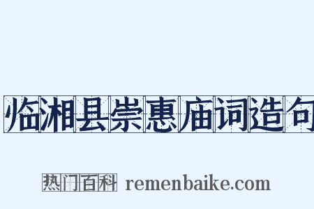 临湘县崇惠庙词造句是什么意思的图片